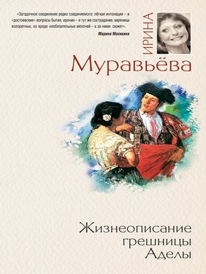 cover image of Жизнеописание грешницы Аделы (сборник)
